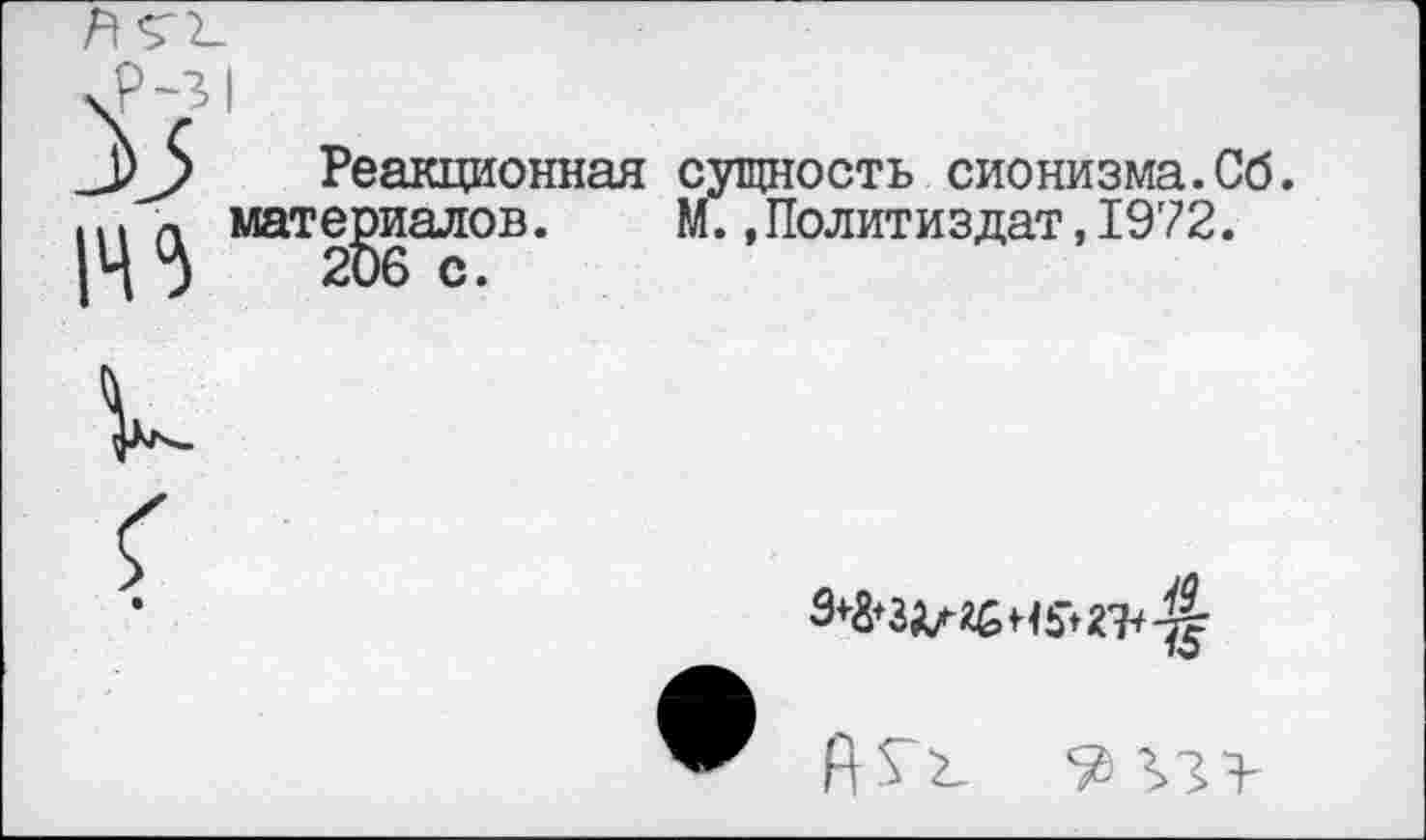 ﻿\Р-3
145
Реакционная сущность сионизма.Сб. материалов.	М.,Политиздат,1972.
к
Э+Фзалга и?» гъ